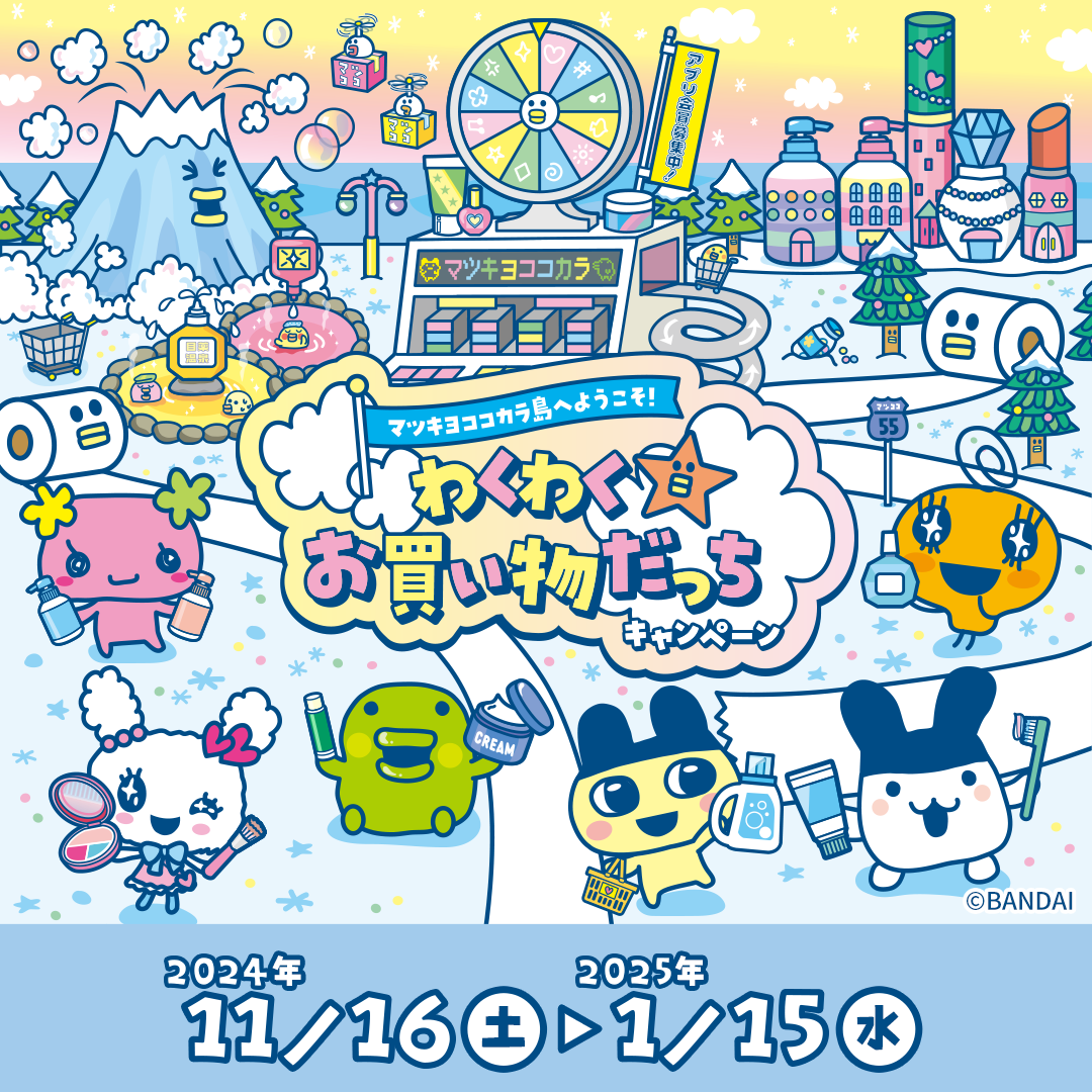 マツキヨココカラ限定！たまごっちコラボキャンペーンのグッズを紹介