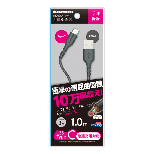 TH269CAT10K 「USB2.0 Type-C/USBソフトタフケーブル1.0m」 | 製品情報