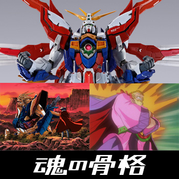 METAL BUILD 【抽選販売】ゴッドガンダム＆ゴッドガンダム弐（セカンド