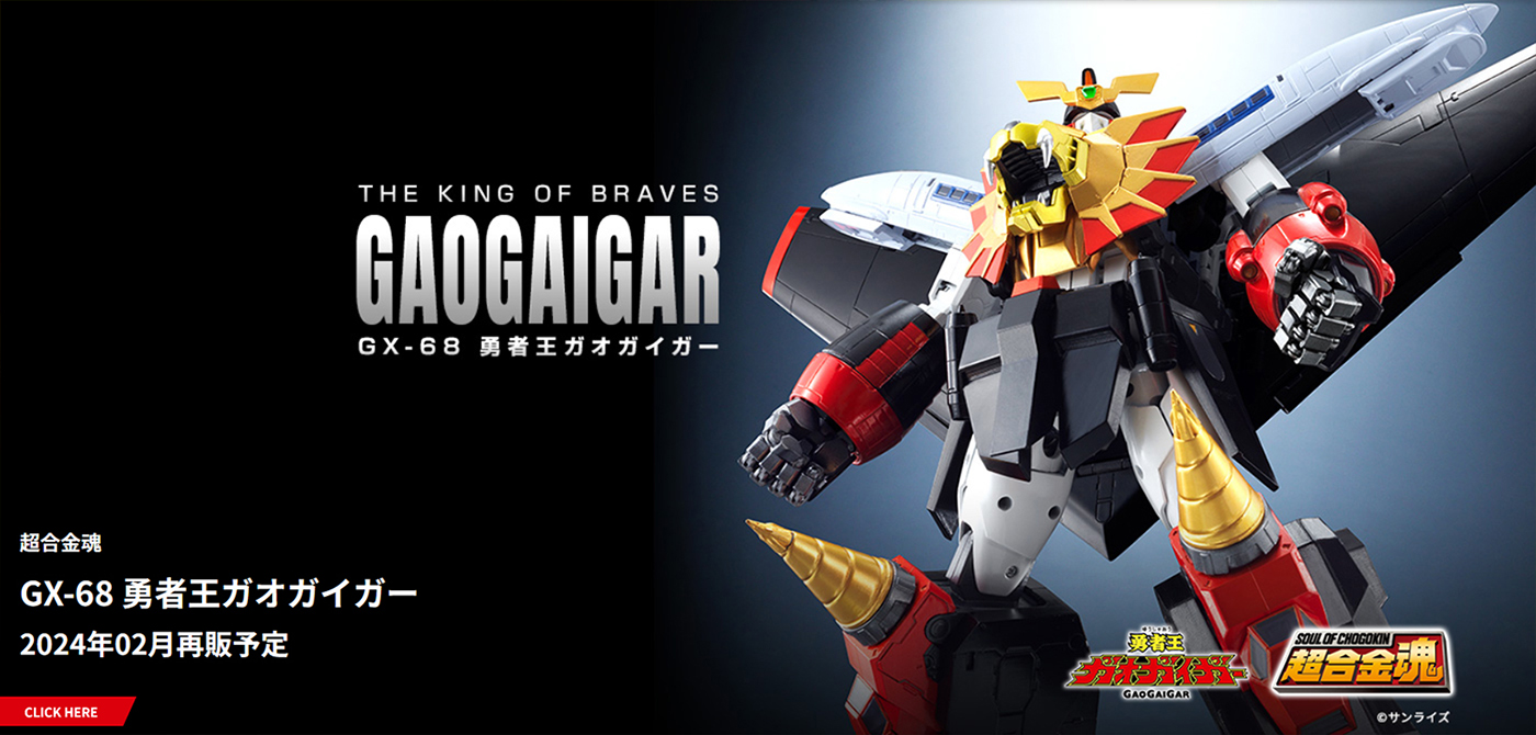 GGGが誇る最強の青と赤！「超合金魂 GX-109 超竜神」2024年2月1日店頭