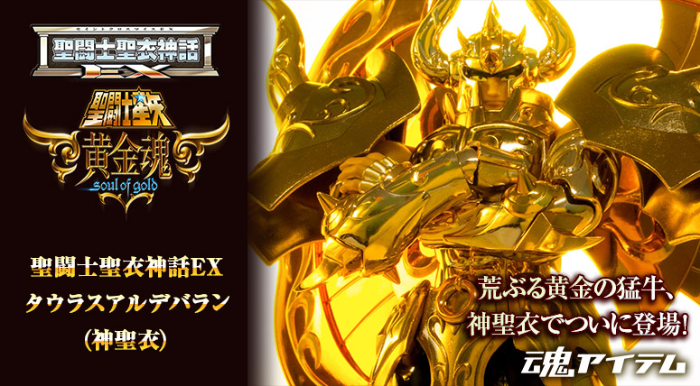 豪華初回特典も付属！「聖闘士聖衣神話EX タウラスアルデバラン（神聖