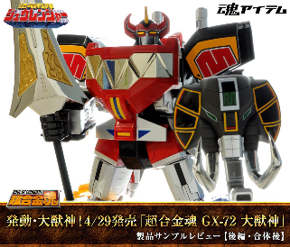 ドラゴンミッション！そして獣帝合体！7/28店頭発売「超合金魂 GX-78