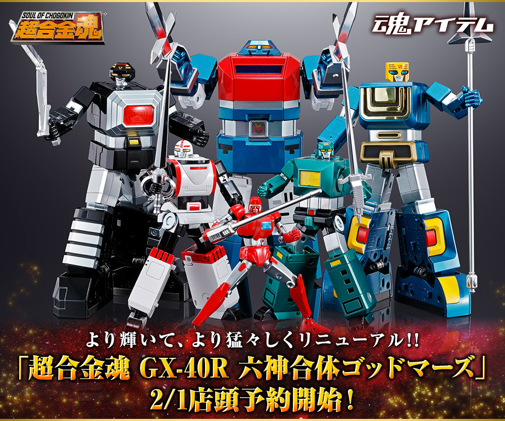 より輝いて、より猛々しくリニューアル!!「超合金魂 GX-40R 六神合体
