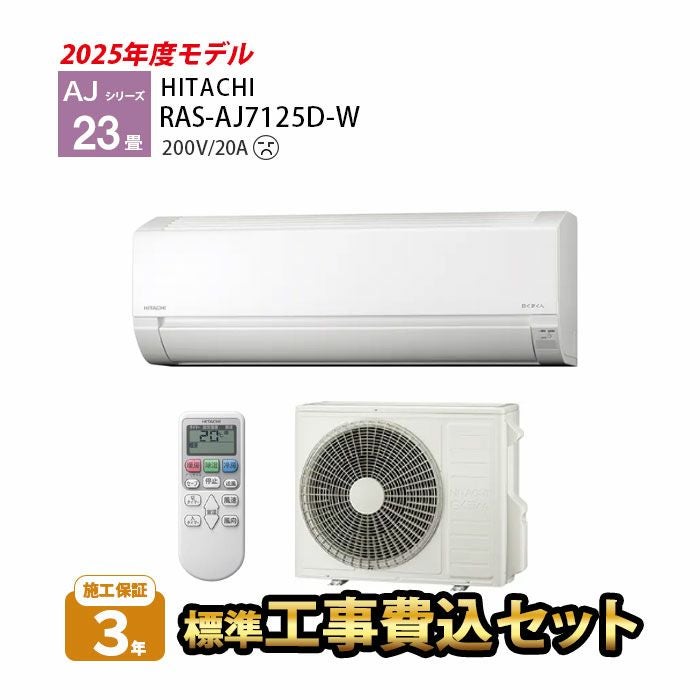 標準工事費込み】RAS-AJ7125D-W AJシリーズ 白くまくん 日立 エアコン