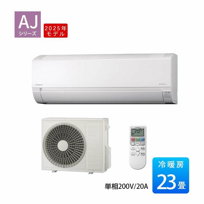 標準工事費込み】RAS-AJ7125D-W AJシリーズ 白くまくん 日立 エアコン