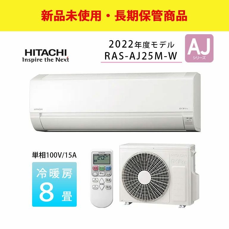 長期保管商品】RAS-AJ25M-W 日立 ルームエアコン 白くまくん AJ