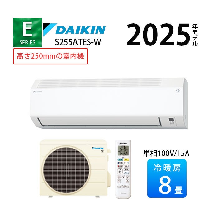 S255ATES-W ダイキン Eシリーズ エアコン 2025年モデル 主に8畳用