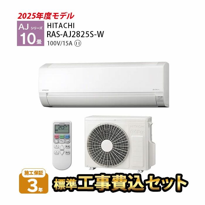 標準工事費込み】RAS-AJ2825S-W AJシリーズ 白くまくん 日立 エアコン