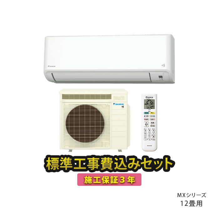標準工事費込み】S364ATMS-W ダイキン ルームエアコン うるさら MX