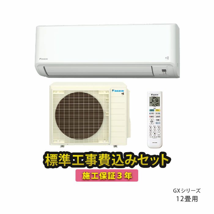 標準工事費込み】S364ATGS-W ダイキン ルームエアコン GXシリーズ 主に