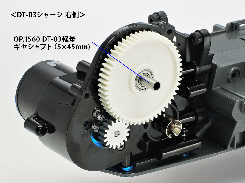OP.1560 DT-03 軽量ギヤシャフト （5x45mm） 2本: RCモデル｜TAMIYA