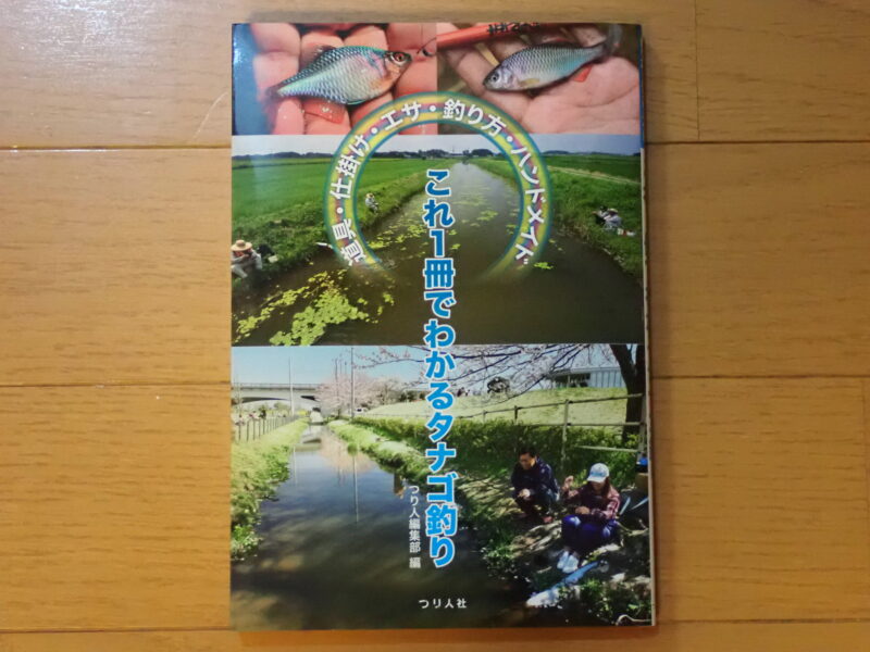 タナゴ関連の本 | 今日も小物釣り