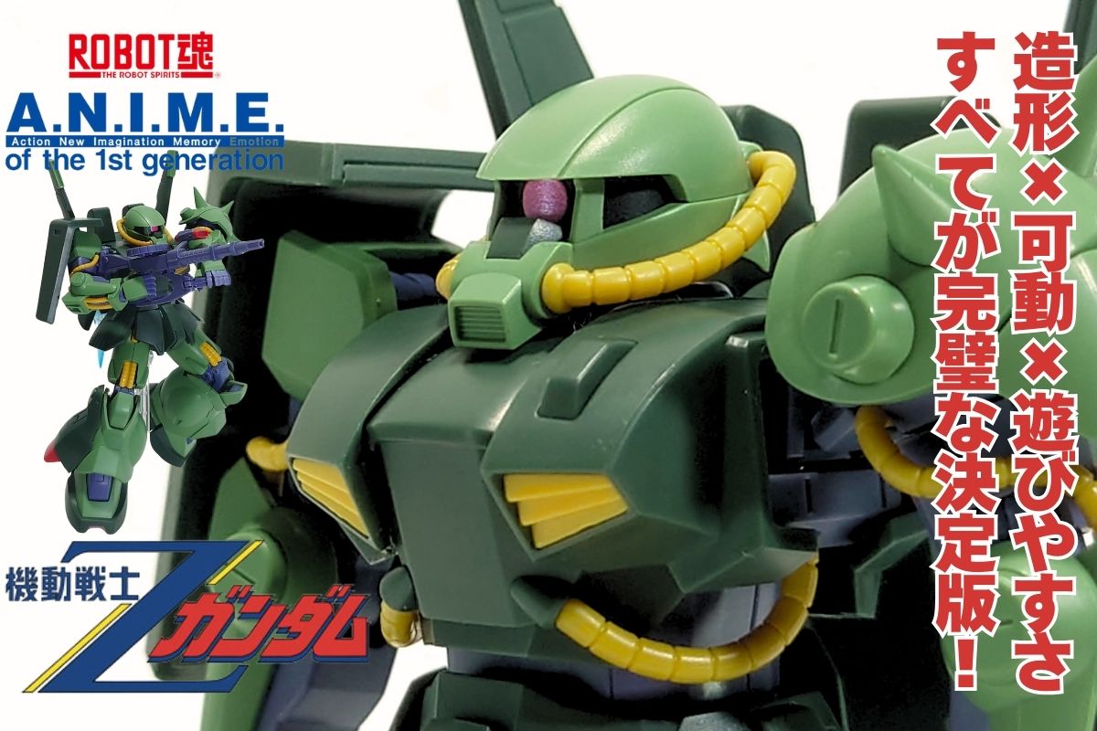 画像40枚超!徹底レビュー】ROBOT魂 ハイザック ver.A.N.I.M.E. | た