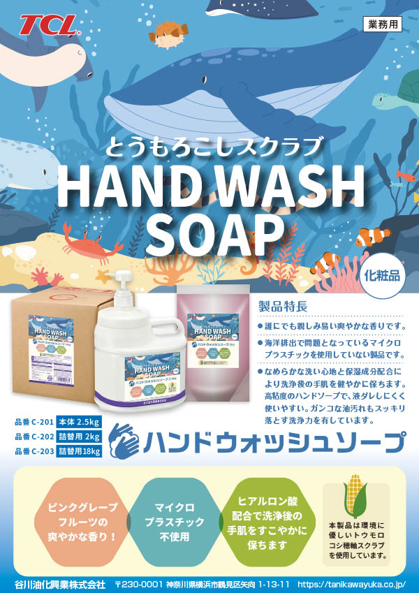 ハンドウォッシュソープ（新製品） – 谷川油化興業株式会社