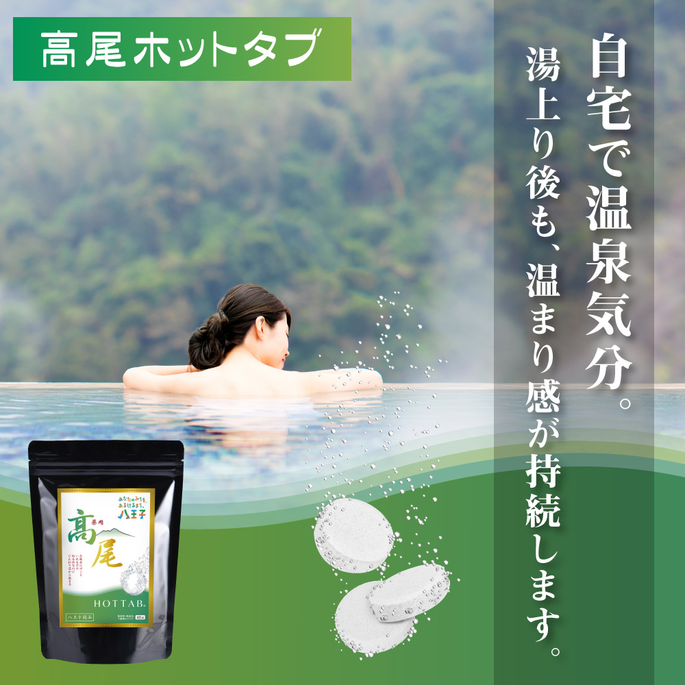 高尾ホットタブ ｜HOT TAB (ホットタブ) 公式オンラインショップ HOT