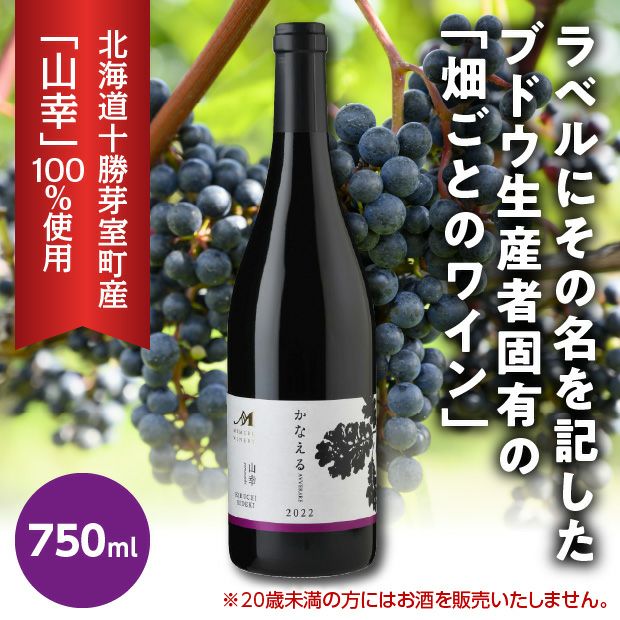 畑ごとのワイン赤ワイン 山幸～KIKUCHI HIDEKI｜食べレア北海道 物産