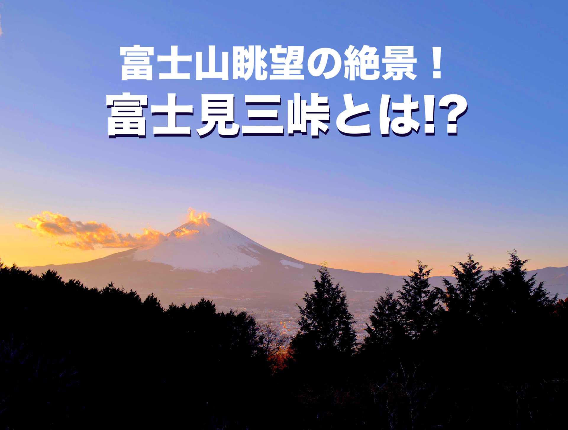 富士山眺望の絶景！ 富士見三峠とは!? | ニッポン旅マガジン
