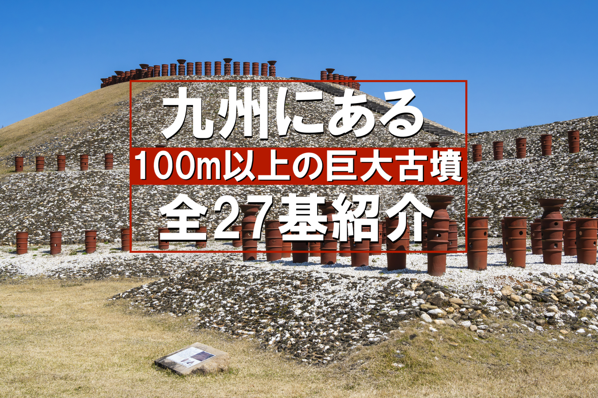 九州にある100m以上の巨大古墳 全27基紹介 | ニッポン旅マガジン