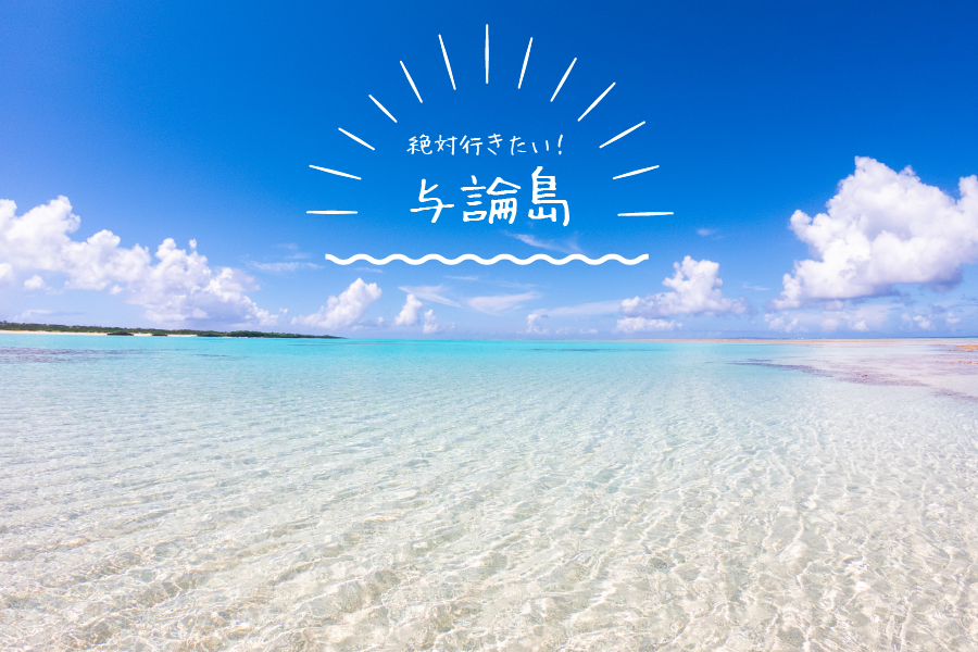 保存版】幻の百合ヶ浜！与論島観光で必ず行きたいおすすめ絶景6選