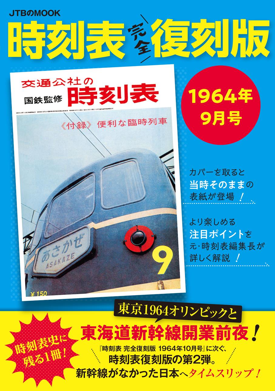 時刻表復刻版 1964年9月号 | JTBパブリッシングの出版案内