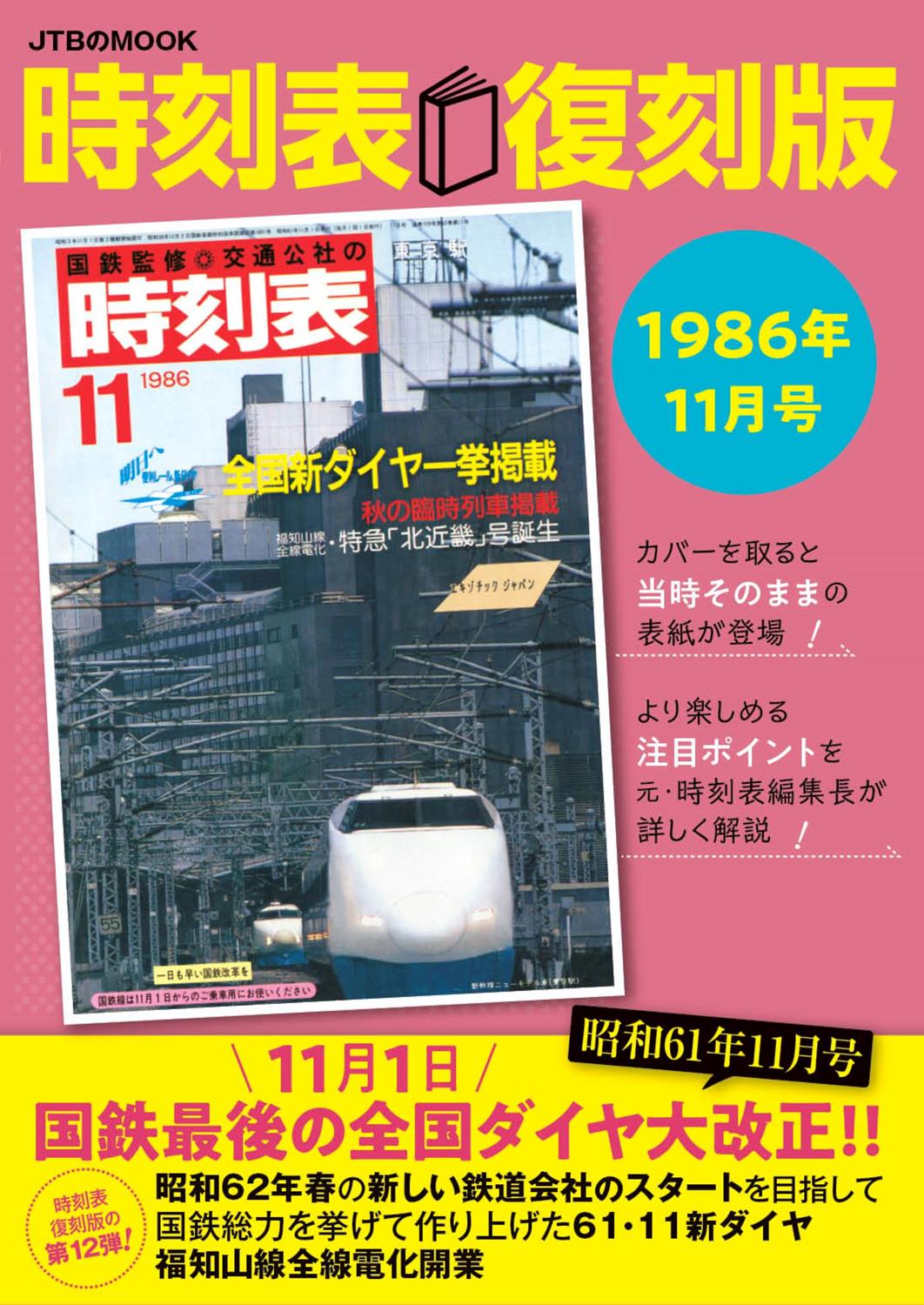 時刻表復刻版 1986年11月号 | JTBパブリッシングの出版案内