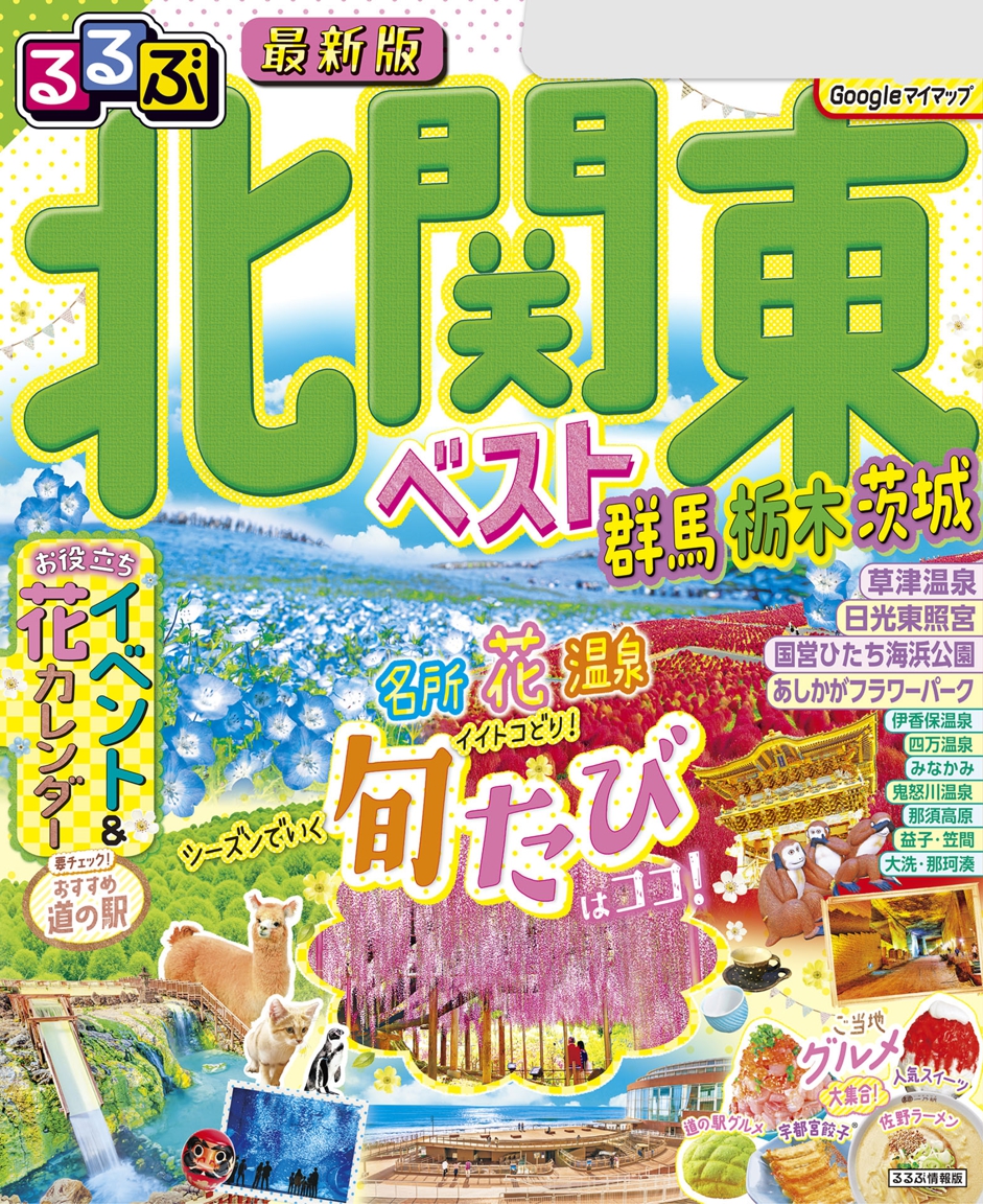 るるぶ北関東ベスト群馬栃木茨城（2025年版） | JTBパブリッシングの
