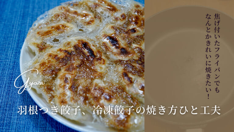 焦げ付いたフライパンでもなんとかきれいに焼きたい！羽根つき餃子