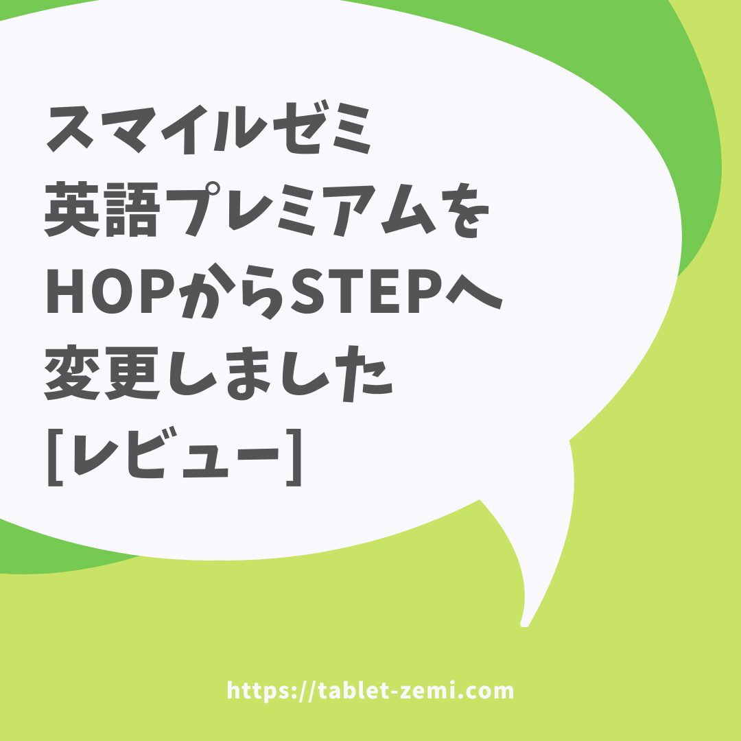 スマイルゼミ英語プレミアムをHOPからSTEPへ変更しました[口コミレビュー]