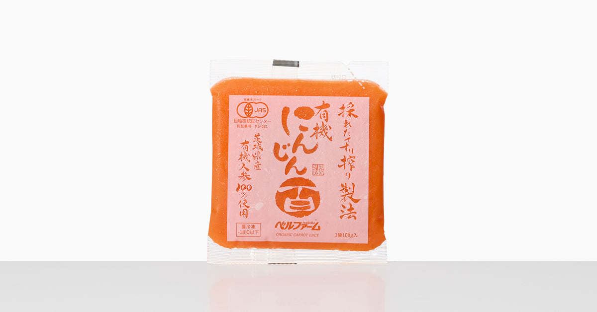 有機にんじん百（ベルファーム） | 0.1%の『素の味』があつまる