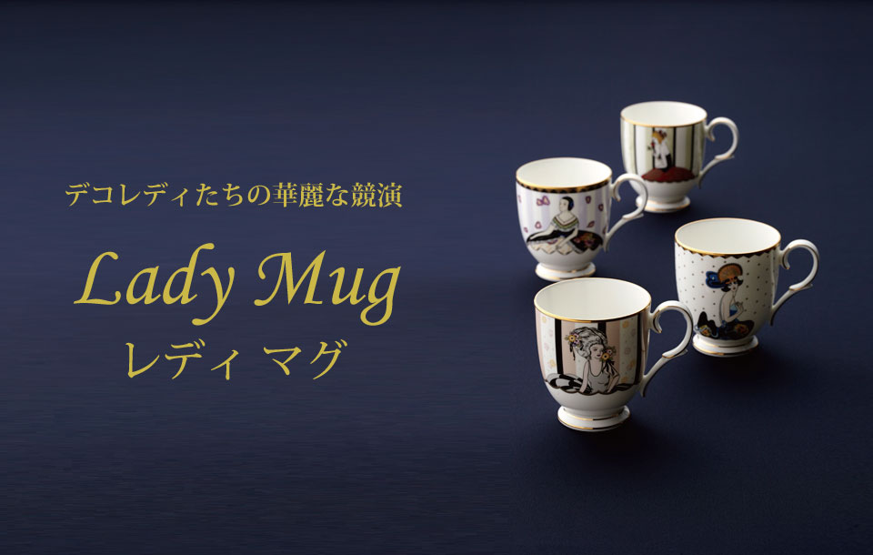 特集 ［Special Offer］デコレディたちの競演「レディ マグ」 今なら2