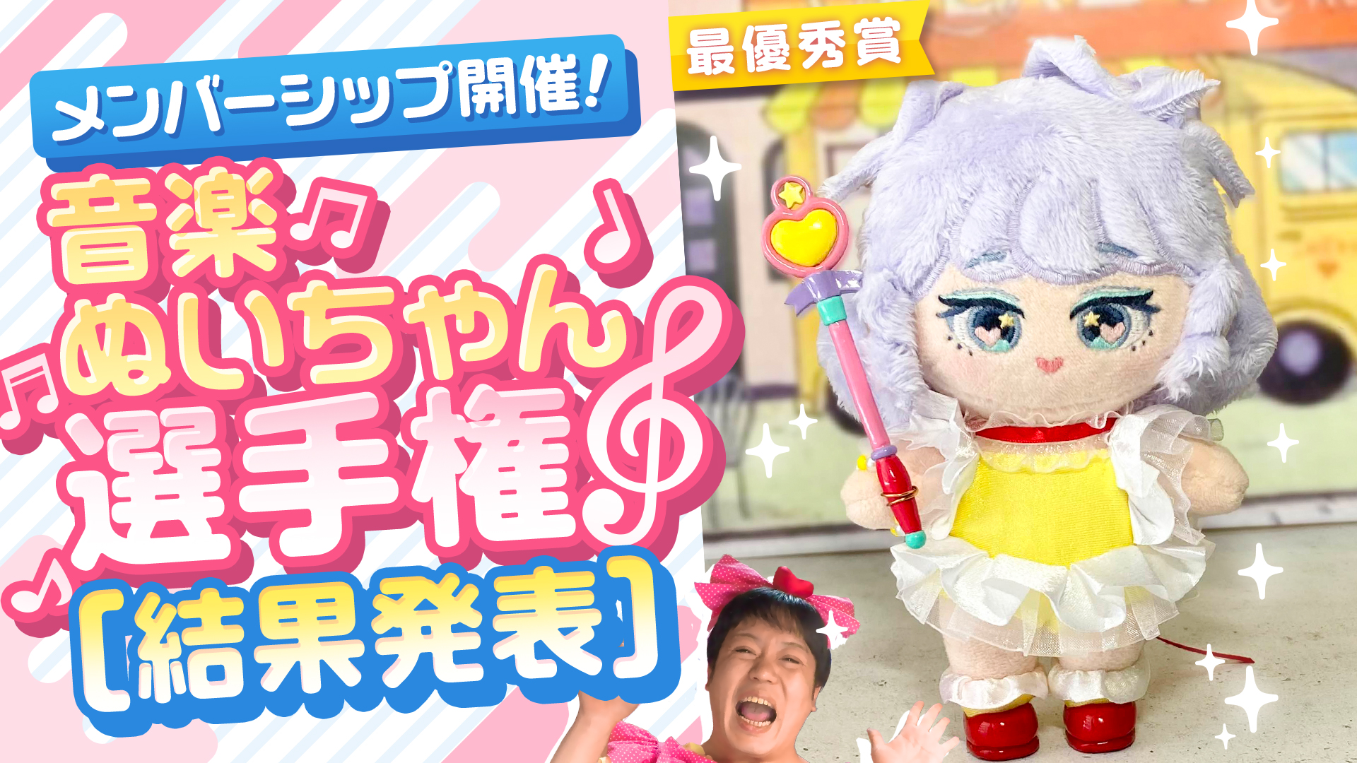 ぬいもの選手権『音楽ぬいちゃん選手権』の参加作品、そして最優秀賞