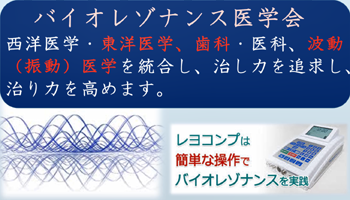 バイオレゾナンスメソッド - 立川活き活き歯科