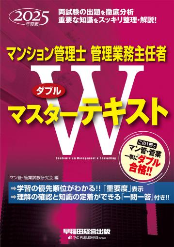 2025年度版 ココだけチェック! マンション管理士・管理業務主任者