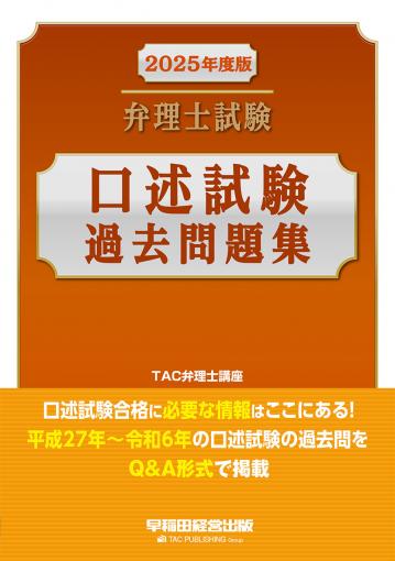 2025年度版 弁理士試験 口述試験過去問題集｜TAC株式会社 出版事業部