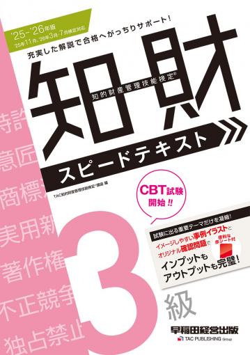 2025－2026年版 知的財産管理技能検定(R)3級スピードテキスト｜TAC株式