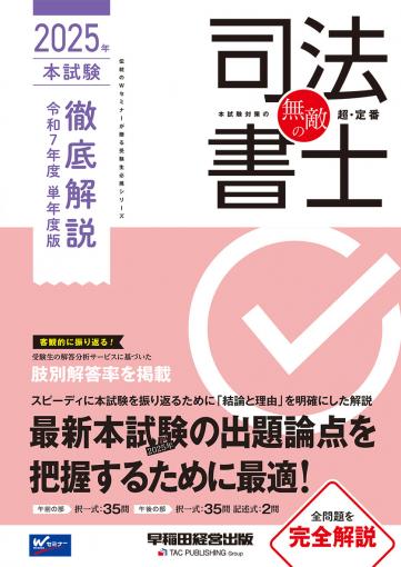 無敵の司法書士 2025年 本試験徹底解説 令和7年度 単年度版｜TAC株式