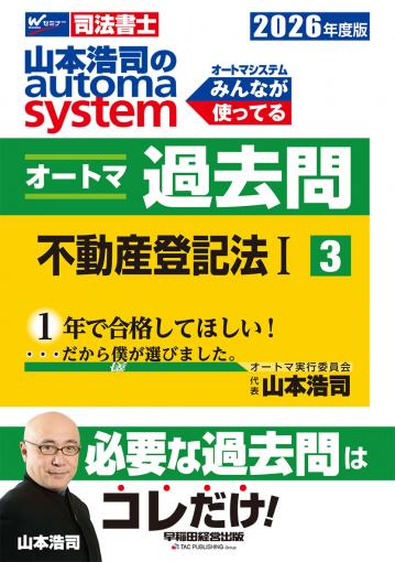 2026年度版 山本浩司のオートマシステム オートマ過去問 3 不動産登記