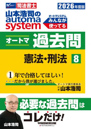 2026年度版 山本浩司のオートマシステム オートマ過去問 8 憲法・刑法