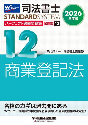 2026年度版 司法書士 パーフェクト過去問題集 12 記述式 商業登記法