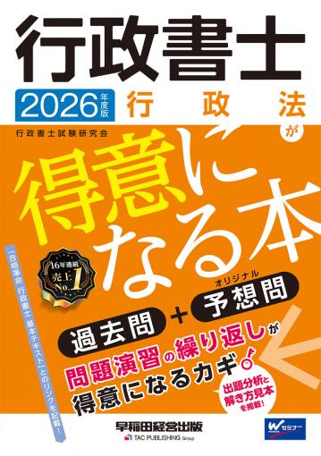 2026年度版 行政書士 行政法が得意になる本｜TAC株式会社 出版事業部