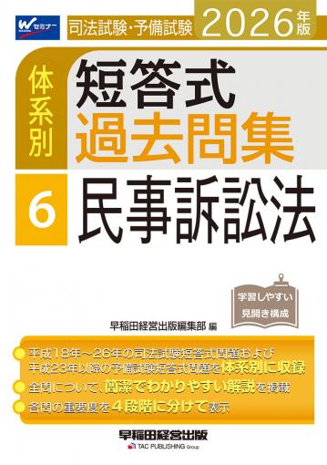 2026年版 司法試験・予備試験 体系別短答式過去問集 6 民事訴訟法｜TAC