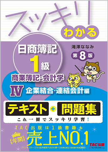スッキリわかる日商簿記1級 商業簿記・会計学II 資産・負債・純資産編
