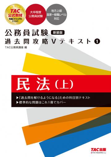 公務員試験 過去問攻略Vテキスト 1 民法(上) 新装版｜TAC株式会社