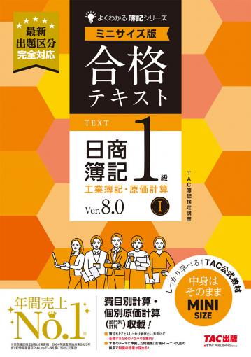 合格テキスト 日商簿記1級 工業簿記・原価計算Ⅰ Ver.8.0 ミニサイズ版
