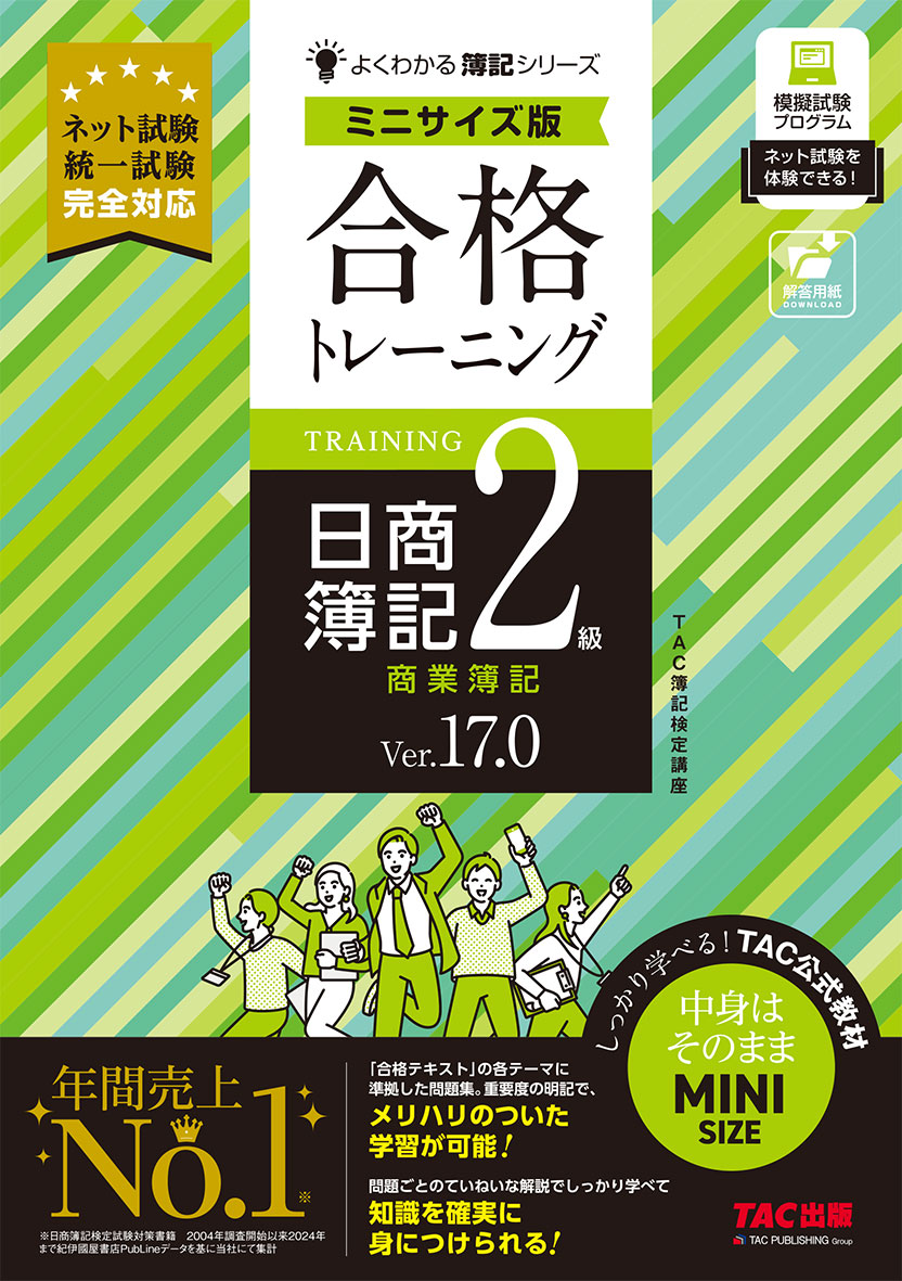 改訂ありません＊『合格テキスト/合格トレーニング 日商簿記2級』4点