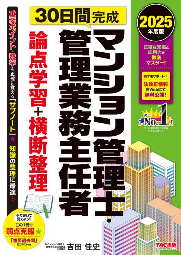 2025年度版 ココだけチェック! マンション管理士・管理業務主任者