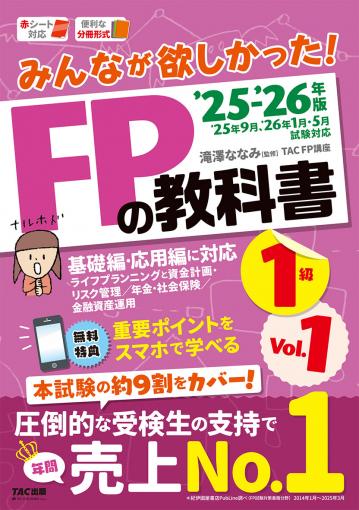 2025-2026年版 みんなが欲しかった! FPの教科書1級 Vol.1 ライフ