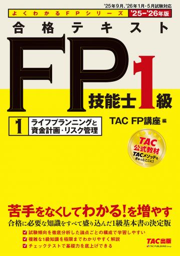 2025-2026年版 みんなが欲しかった! FPの問題集1級｜TAC株式会社 出版