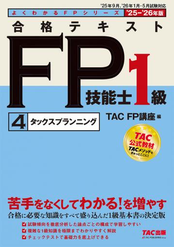2025-2026年版 合格テキスト FP技能士1級 4タックスプランニング｜TAC