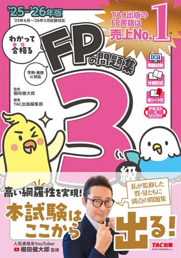 2025-2026年版 わかって合格るFPのテキスト 3級｜TAC株式会社 出版事業部